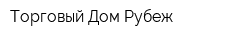 Торговый Дом Рубеж