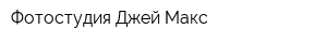 Фотостудия Джей Макс