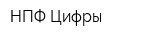 НПФ Цифры