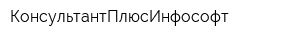 КонсультантПлюсИнфософт
