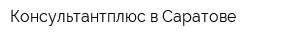 Консультантплюс в Саратове