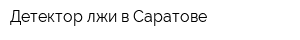 Детектор лжи в Саратове