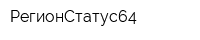 РегионСтатус64