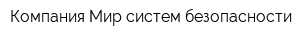 Компания Мир систем безопасности