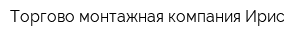 Торгово-монтажная компания Ирис