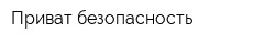 Приват безопасность