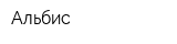Альбис