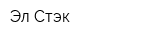 Эл-Стэк
