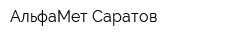 АльфаМет-Саратов