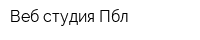 Веб-студия Пбл