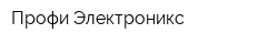 Профи-Электроникс