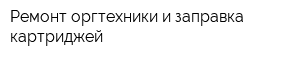 Ремонт оргтехники и заправка картриджей