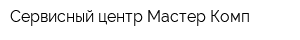 Сервисный центр Мастер-Комп