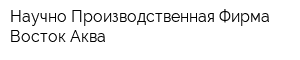 Научно Производственная Фирма Восток-Аква