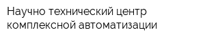 Научно-технический центр комплексной автоматизации