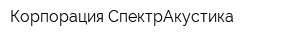 Корпорация СпектрАкустика