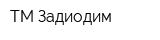 ТМ Задиодим