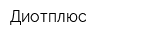Диотплюс