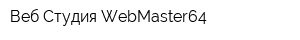 Веб Студия WebMaster64