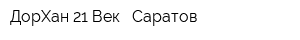 ДорХан 21 Век - Саратов