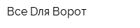 Все Dля Ворот