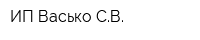 ИП Васько СВ