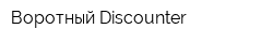 Воротный-Discounter