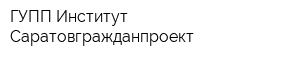 ГУПП Институт Саратовгражданпроект