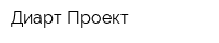 Диарт-Проект