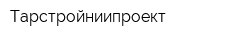 Тарстройниипроект