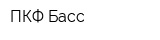 ПКФ Басс