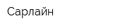 Сарлайн
