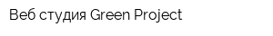 Веб-студия Green Project