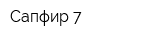 Сапфир-7