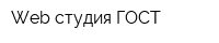 Web-студия ГОСТ