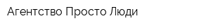 Агентство Просто Люди