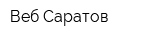 Веб Саратов