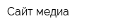 Сайт медиа