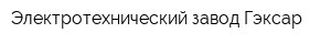 Электротехнический завод Гэксар