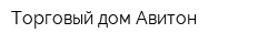 Торговый дом Авитон