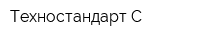 Техностандарт-С