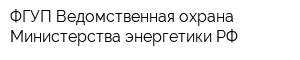 ФГУП Ведомственная охрана Министерства энергетики РФ