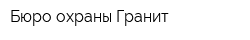 Бюро охраны Гранит