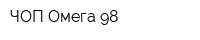 ЧОП Омега-98
