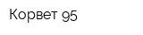 Корвет-95