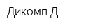 Дикомп-Д