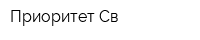 Приоритет-Св
