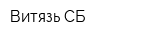 Витязь-СБ