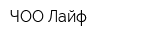 ЧОО Лайф