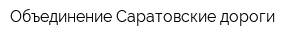 Объединение Саратовские дороги
